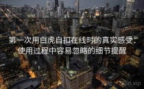 第一次用白虎自扣在线时的真实感受：使用过程中容易忽略的细节提醒