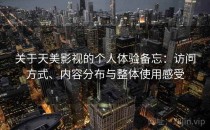 关于天美影视的个人体验备忘：访问方式、内容分布与整体使用感受