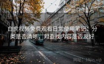 白虎视频免费观看日常使用笔记：分类是否清晰，对查找内容是否友好