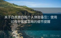 关于白虎嫩白的个人体验备忘：使用过程中容易忽略的细节提醒
