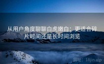 从用户角度聊聊白虎嫩白：更适合碎片时间还是长时间浏览