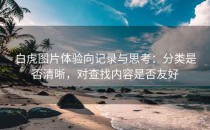 白虎图片体验向记录与思考：分类是否清晰，对查找内容是否友好