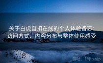 关于白虎自扣在线的个人体验备忘：访问方式、内容分布与整体使用感受