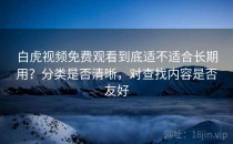 白虎视频免费观看到底适不适合长期用？分类是否清晰，对查找内容是否友好