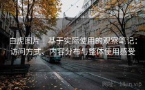 白虎图片｜基于实际使用的观察笔记：访问方式、内容分布与整体使用感受