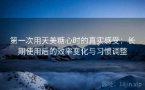 第一次用天美糖心时的真实感受：长期使用后的效率变化与习惯调整