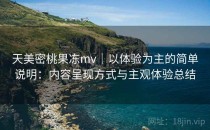 天美密桃果冻mv｜以体验为主的简单说明：内容呈现方式与主观体验总结