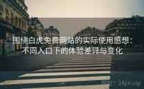 围绕白虎免费网站的实际使用感想：不同入口下的体验差异与变化