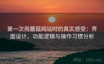 第一次用蘑菇网站时的真实感受：界面设计、功能逻辑与操作习惯分析