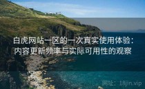 白虎网站一区的一次真实使用体验：内容更新频率与实际可用性的观察