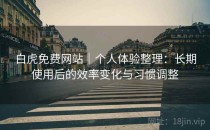 白虎免费网站｜个人体验整理：长期使用后的效率变化与习惯调整