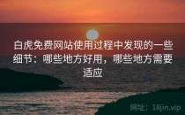 白虎免费网站使用过程中发现的一些细节：哪些地方好用，哪些地方需要适应