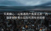 天美糖心｜从普通用户角度出发：内容更新频率与实际可用性的观察