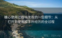 糖心使用过程中发现的一些细节：从打开到使用顺手所经历的全过程