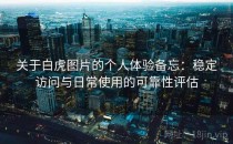 关于白虎图片的个人体验备忘：稳定访问与日常使用的可靠性评估