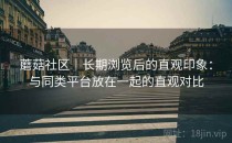 蘑菇社区｜长期浏览后的直观印象：与同类平台放在一起的直观对比