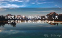 白虎免费网站｜真实使用记录：分类是否清晰，对查找内容是否友好