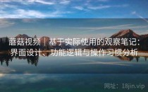 蘑菇视频｜基于实际使用的观察笔记：界面设计、功能逻辑与操作习惯分析