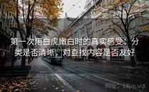 第一次用白虎嫩白时的真实感受：分类是否清晰，对查找内容是否友好