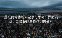 蘑菇网站体验向记录与思考：界面设计、功能逻辑与操作习惯分析