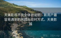天美影视不完全体验说明：新用户最容易遇到的问题与应对方式，天美影城