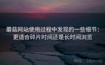 蘑菇网站使用过程中发现的一些细节：更适合碎片时间还是长时间浏览