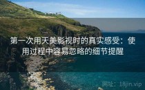 第一次用天美影视时的真实感受：使用过程中容易忽略的细节提醒