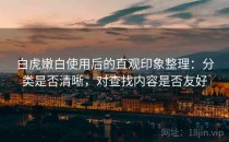 白虎嫩白使用后的直观印象整理：分类是否清晰，对查找内容是否友好
