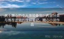 关于糖心的个人体验备忘：内容分类与推荐逻辑的理解笔记，糖心小说作品