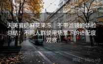 天美蜜桃麻花果冻｜不带滤镜的体验总结：不同人群使用场景下的适配度观察