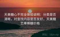 天美糖心不完全体验说明：分类是否清晰，对查找内容是否友好，天美糖艺棒棒糖价格