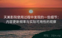 天美影院使用过程中发现的一些细节：内容更新频率与实际可用性的观察