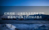 红桃视频｜以体验为主的简单说明：普通用户视角下的优缺点盘点