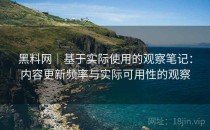 黑料网｜基于实际使用的观察笔记：内容更新频率与实际可用性的观察