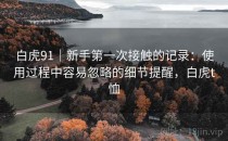 白虎91｜新手第一次接触的记录：使用过程中容易忽略的细节提醒，白虎t恤