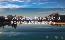 第一次用天美糖心时的真实感受：视觉风格与整体观感的真实评价