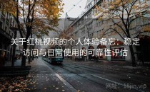 关于红桃视频的个人体验备忘：稳定访问与日常使用的可靠性评估