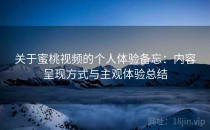 关于蜜桃视频的个人体验备忘：内容呈现方式与主观体验总结