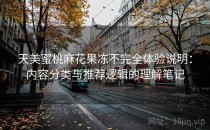天美蜜桃麻花果冻不完全体验说明：内容分类与推荐逻辑的理解笔记