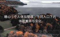 糖心｜个人体验整理：不同入口下的体验差异与变化