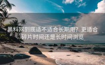 黑料网到底适不适合长期用？更适合碎片时间还是长时间浏览