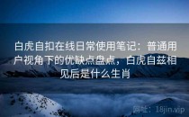 白虎自扣在线日常使用笔记：普通用户视角下的优缺点盘点，白虎自兹相见后是什么生肖