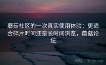 蘑菇社区的一次真实使用体验：更适合碎片时间还是长时间浏览，蘑菇论坛