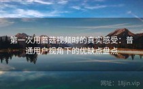 第一次用蘑菇视频时的真实感受：普通用户视角下的优缺点盘点