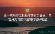 第一次用蘑菇视频时的真实感受：内容分类与推荐逻辑的理解笔记