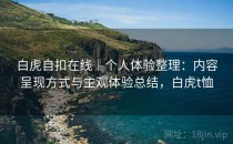 白虎自扣在线｜个人体验整理：内容呈现方式与主观体验总结，白虎t恤