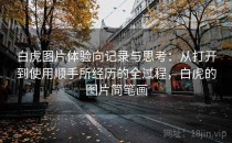 白虎图片体验向记录与思考：从打开到使用顺手所经历的全过程，白虎的图片简笔画