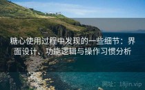 糖心使用过程中发现的一些细节：界面设计、功能逻辑与操作习惯分析
