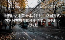 蘑菇社区不完全体验说明：访问方式、内容分布与整体使用感受，蘑菇社区破解版
