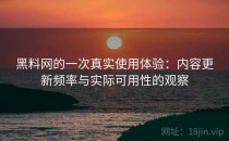黑料网的一次真实使用体验：内容更新频率与实际可用性的观察